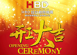 海博裝飾2019年開工大吉，擼起袖子加油干！