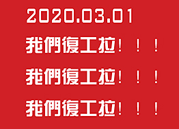 2020.03.01海博裝飾全面復工，所有業務正常進行…